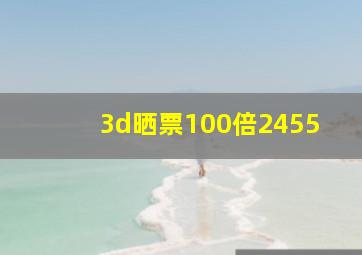 3d晒票100倍2455