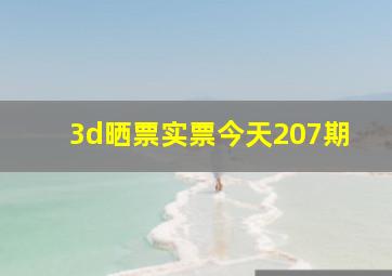 3d晒票实票今天207期