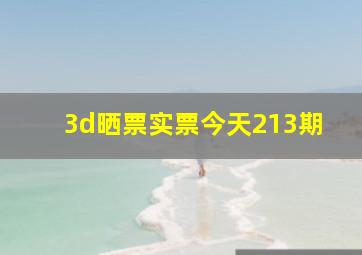 3d晒票实票今天213期