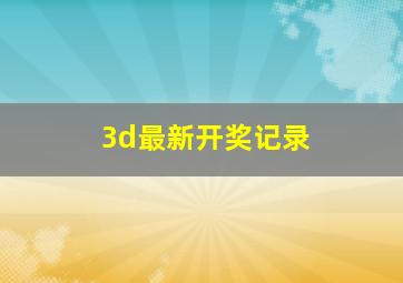 3d最新开奖记录