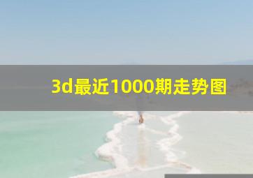 3d最近1000期走势图