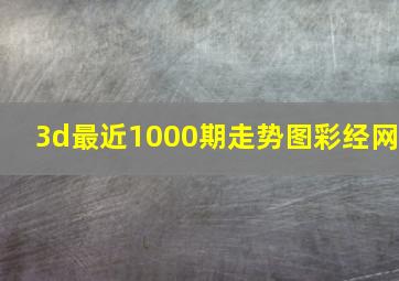 3d最近1000期走势图彩经网