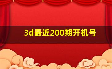 3d最近200期开机号