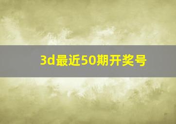 3d最近50期开奖号