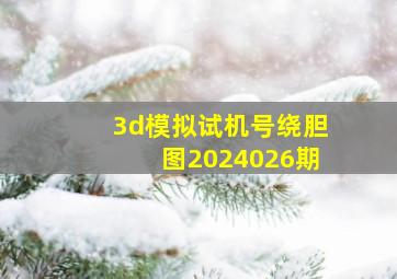 3d模拟试机号绕胆图2024026期