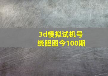 3d模拟试机号绕胆图今100期