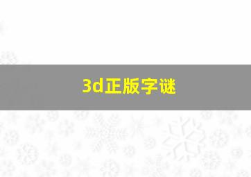 3d正版字谜