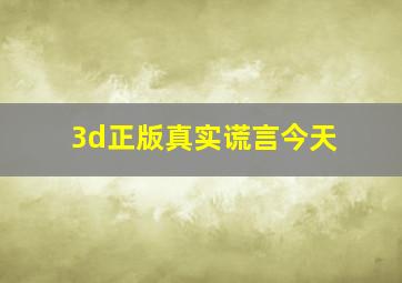 3d正版真实谎言今天