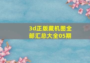 3d正版藏机图全部汇总大全05期