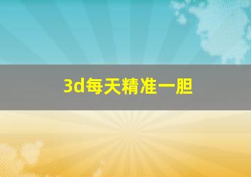 3d每天精准一胆