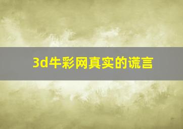 3d牛彩网真实的谎言