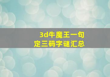 3d牛魔王一句定三码字谜汇总