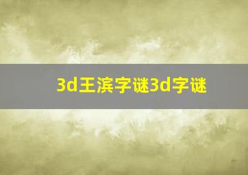 3d王滨字谜3d字谜