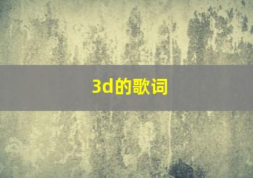 3d的歌词