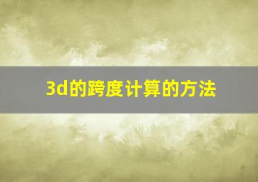 3d的跨度计算的方法