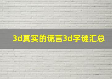 3d真实的谎言3d字谜汇总