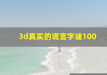 3d真实的谎言字谜100