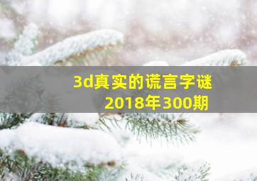 3d真实的谎言字谜2018年300期