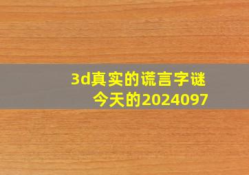 3d真实的谎言字谜今天的2024097