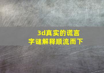 3d真实的谎言字谜解释顺流而下