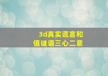 3d真实谎言和值谜语三心二意