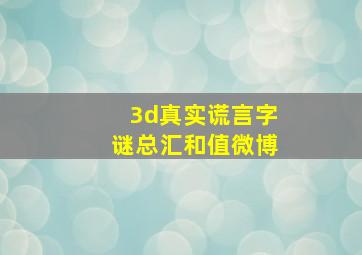 3d真实谎言字谜总汇和值微博