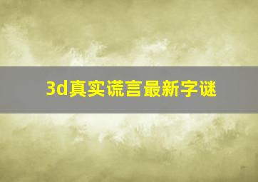 3d真实谎言最新字谜