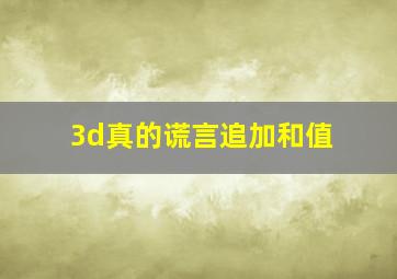 3d真的谎言追加和值