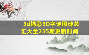 3d福彩3D字谜图谜总汇大全235期更新时间