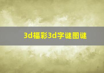 3d福彩3d字谜图谜