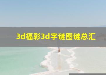 3d福彩3d字谜图谜总汇