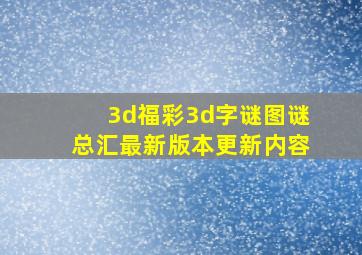 3d福彩3d字谜图谜总汇最新版本更新内容