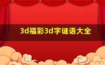 3d福彩3d字谜语大全