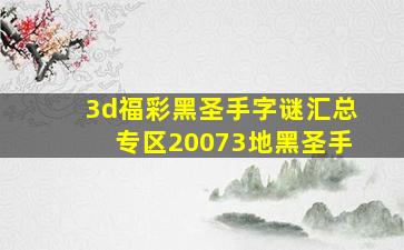 3d福彩黑圣手字谜汇总专区20073地黑圣手