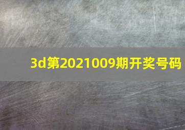 3d第2021009期开奖号码