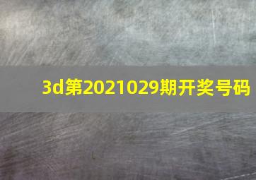 3d第2021029期开奖号码