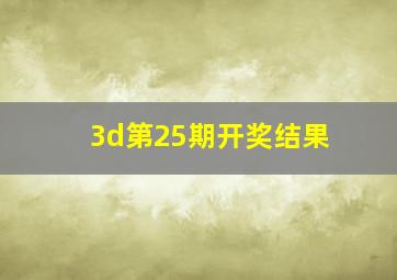 3d第25期开奖结果