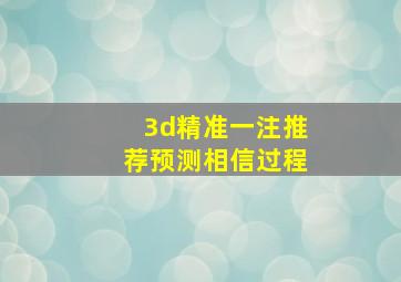 3d精准一注推荐预测相信过程