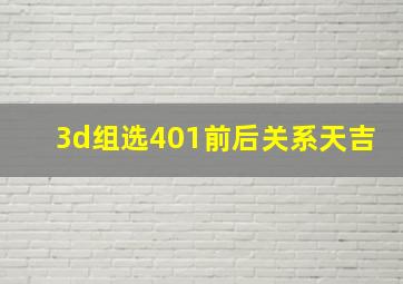 3d组选401前后关系天吉