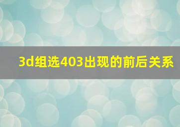 3d组选403出现的前后关系