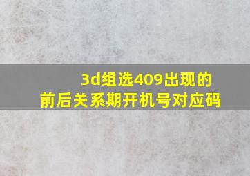 3d组选409出现的前后关系期开机号对应码