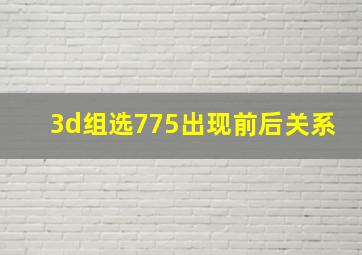 3d组选775出现前后关系