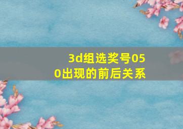 3d组选奖号050出现的前后关系