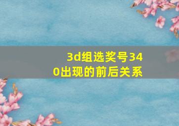 3d组选奖号340出现的前后关系