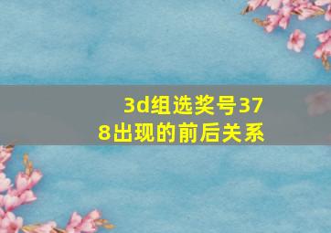 3d组选奖号378出现的前后关系