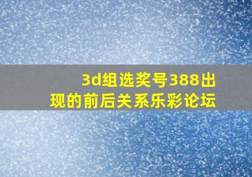 3d组选奖号388出现的前后关系乐彩论坛