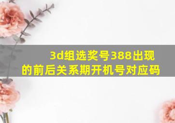 3d组选奖号388出现的前后关系期开机号对应码