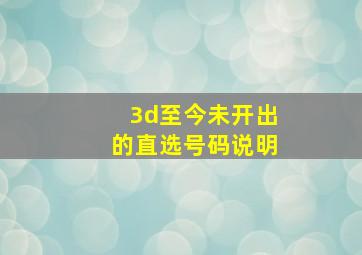 3d至今未开出的直选号码说明