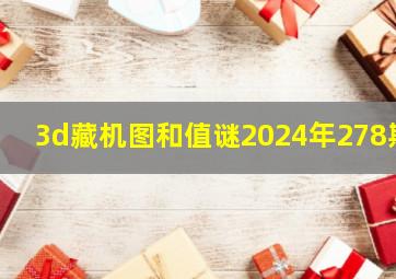 3d藏机图和值谜2024年278期