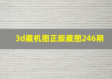 3d藏机图正版藏图246期